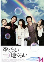空くらい地くらい Vol.14