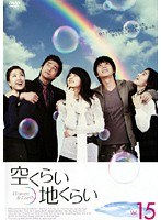 空くらい地くらい Vol.15