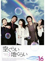 空くらい地くらい Vol.16