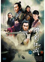 游剣江湖 Vol.8