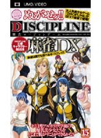 【クリックで詳細表示】ぬがせ！！ DISCIPLINE 麻雀 DX (UMD Video)