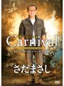  まさしんぐWORLDコンサート2008「カーニバル」DVD/さだまさしでDMMアフィリエイトツール