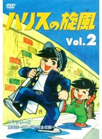 ハリスの旋風(かぜ) 2