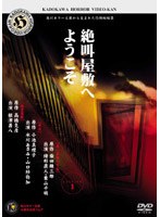 角川ホラービデオ館～絶叫屋敷へようこそ～