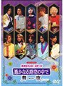  ライブビデオ ネオロマンス・ステージ「遙かなる時空の中で 舞一夜」でDMMアフィリエイトツール