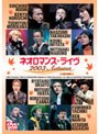  ネオロマンス15TH THE BEST 2800 ライブビデオ ネオロマンス ライヴ 2003 AutumnでDMMアフィリエイトツール