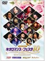 ライブビデオ ネオロマンス・フェスタ10 （通常盤）