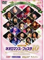 ライブビデオ ネオロマンス・フェスタ10 （初回盤）