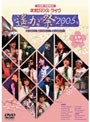  ライブビデオ ネオロマンス・ライヴ 〜遙か祭2005〜 （期間限定）
