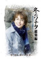 冬のソナタ 総集編 ~私のポラリスを探して~ Vol.2
