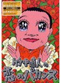 竹中直人の恋のバカンス DVDーBOX