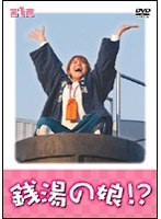 銭湯の娘!? 第1週