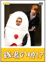 銭湯の娘!? 第4週