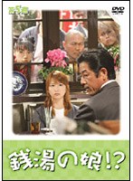 銭湯の娘!? 第5週