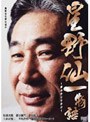  星野仙一物語 夢のかじりかけでDMMアフィリエイトツール