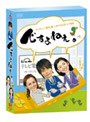�Ǥ���ͤ��� DVD-BOX