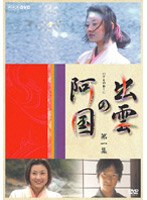 出雲の阿国 第一集