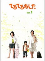 てるてるあした Vol.1
