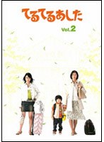てるてるあした Vol.2