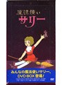  魔法使いサリー DVD-BOX （初回予約限定版）でDMMアフィリエイトツール