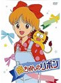 姫ちゃんのリボン Vol.1