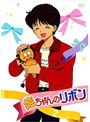姫ちゃんのリボン Vol.2