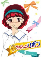 姫ちゃんのリボン Vol.3