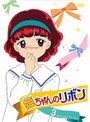 姫ちゃんのリボン Vol.3