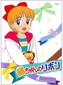 姫ちゃんのリボン Vol.4