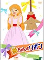 姫ちゃんのリボン Vol.6