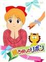 姫ちゃんのリボン Vol.7