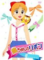 姫ちゃんのリボン Vol.8