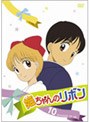 姫ちゃんのリボン Vol.10