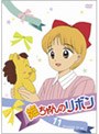 姫ちゃんのリボン Vol.11
