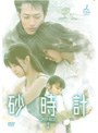 砂時計 BOX1
