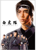 白虎隊 DVD-BOX