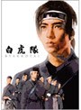 白虎隊 DVD-BOX