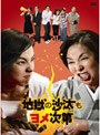 地獄の沙汰もヨメ次第 DVD-BOX