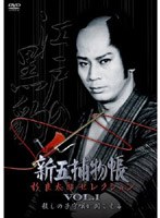 「新五捕物帳」杉良太郎セレクション Vol.1 〜殺しの子守唄が聞こえる〜