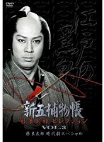 「新五捕物帳」杉良太郎セレクション Vol.3 〜杉良太郎時代劇スペシャル〜