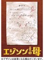 エジソンの母 DVD-BOX