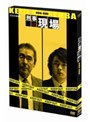  刑事の現場 DVD-BOXでDMMアフィリエイトツール