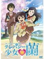  テレパシー少女 蘭 1でDMMアフィリエイトツール