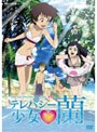  テレパシー少女 蘭 5でDMMアフィリエイトツール