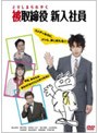  被取締役新入社員 〜第1回TBS・講談社ドラマ原作大賞〜でDMMアフィリエイトツール