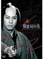 「新五捕物帳」杉良太郎セレクション 〜DVD3枚組BOXセット〜