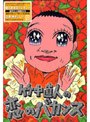 竹中直人の恋のバカンス DVD-BOX ＜初回限定版＞