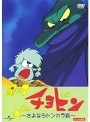  星の子チョビン〜さよならトンカラ森〜でDMMアフィリエイトツール