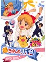 姫ちゃんのリボン DVD BOX 1