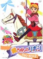姫ちゃんのリボン DVD BOX 2 ＜初回生産分のみ限定仕様＞